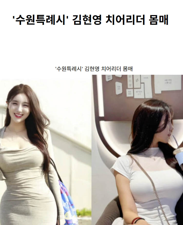 ‘수원특례시’ 김현영 치어리더 몸매