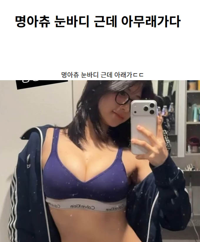 명아츄 눈바디 근데 아무래가다
