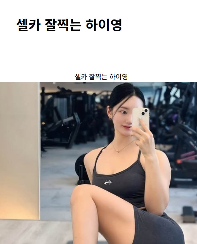 셀카 잘찍는 하이영