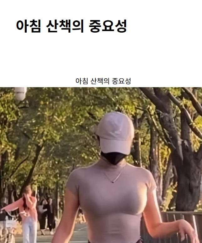 아침 산책의 중요성