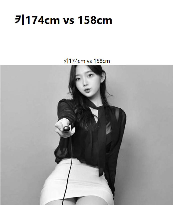 키174cm vs 158cm