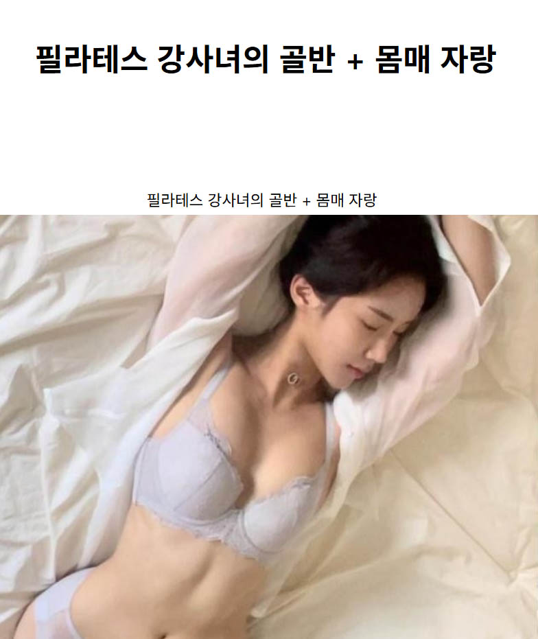 필라테스 강사녀의 골반 + 몸매 자랑