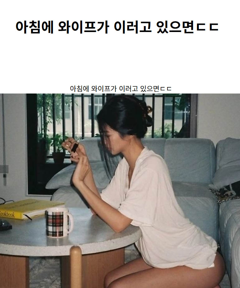 아침에 와이프가 이러고 있으면ㄷㄷ
