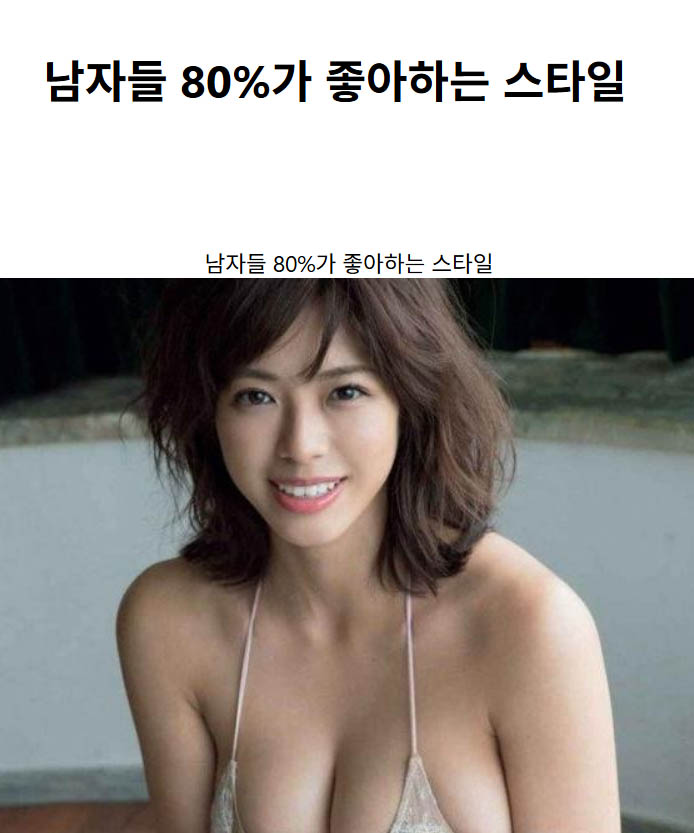 남자들 80%가 좋아하는 스타일