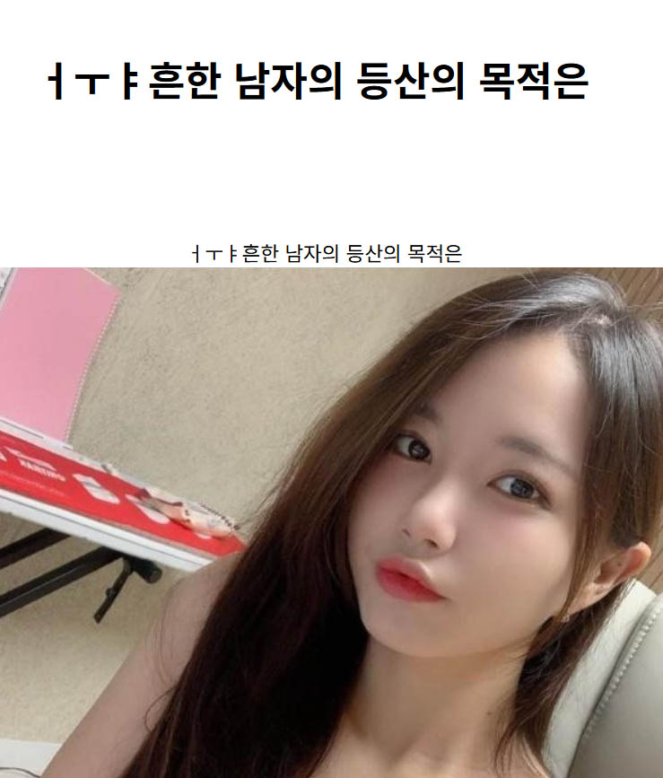 ㅓㅜㅑ흔한 남자의 등산의 목적은