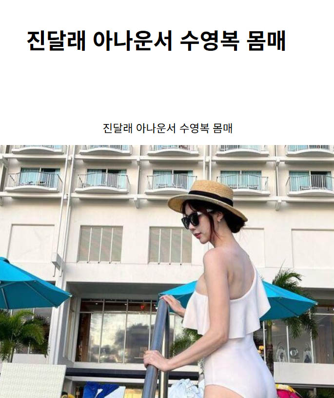 진달래 아나운서 수영복 몸매