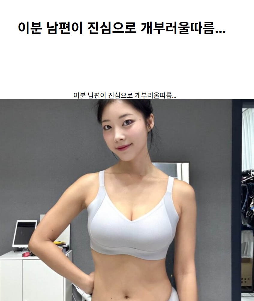 이분 남편이 진심으로 개부러울따름…