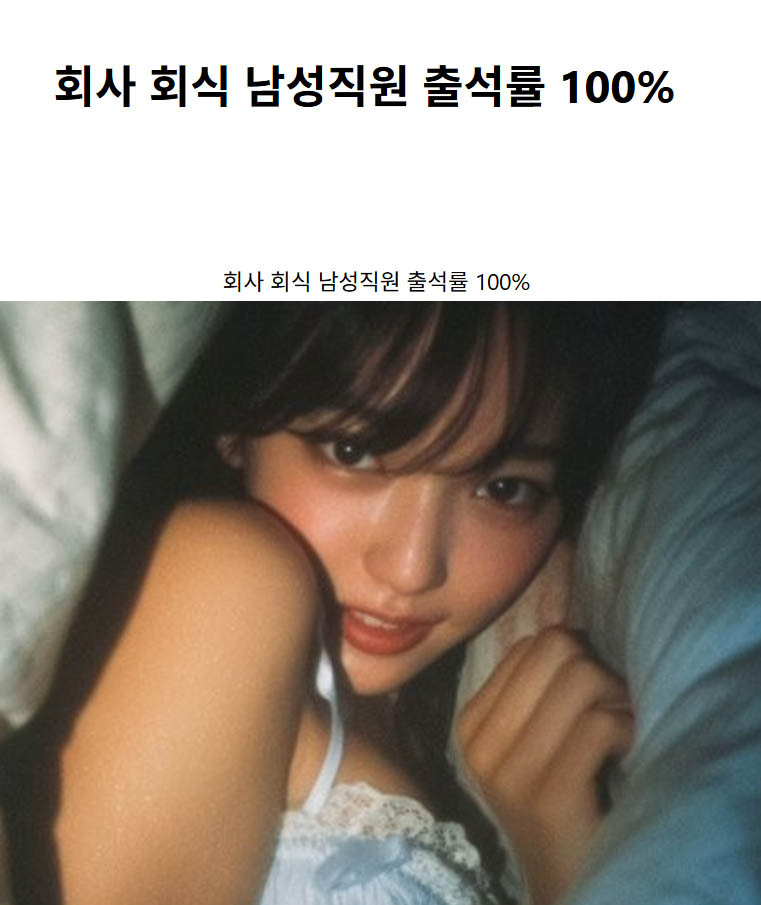 회사 회식 남성직원 출석률 100%