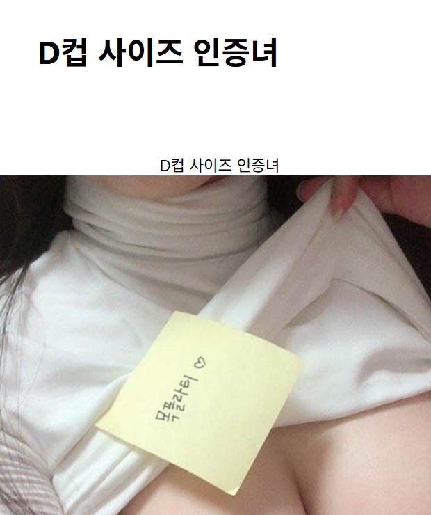 D컵 사이즈 인증녀
