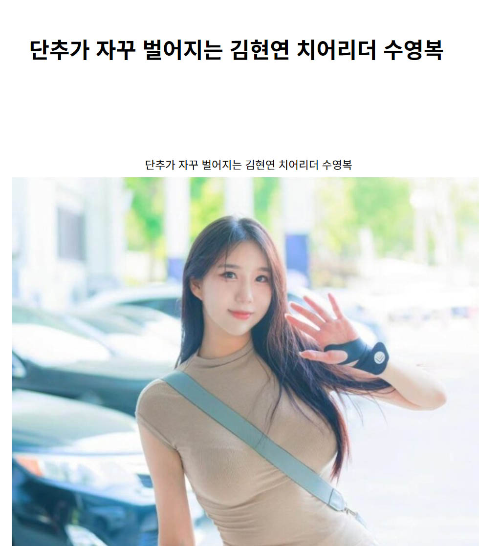 단추가 자꾸 벌어지는 김현연 치어리더 수영복