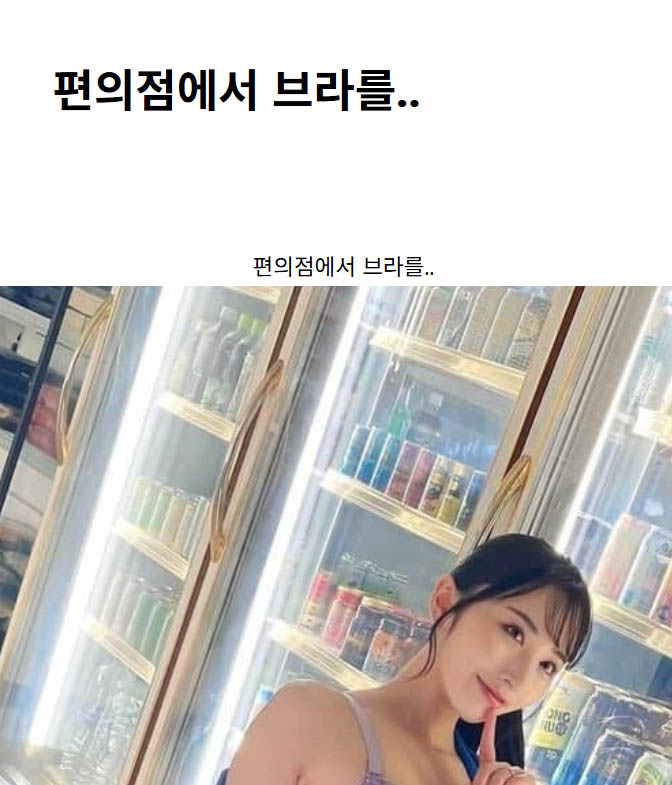 편의점에서 브라를..