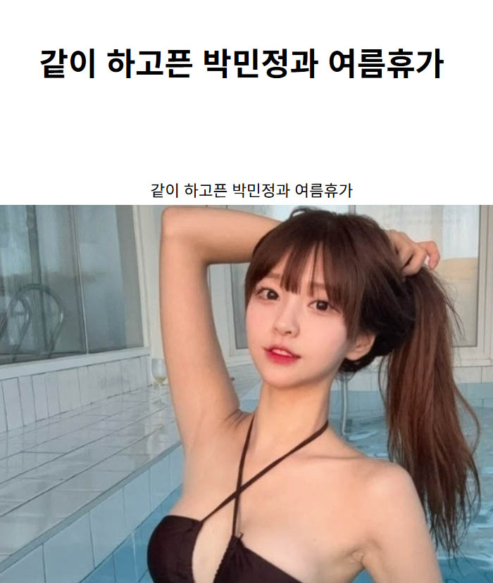 같이 하고픈 박민정과 여름휴가