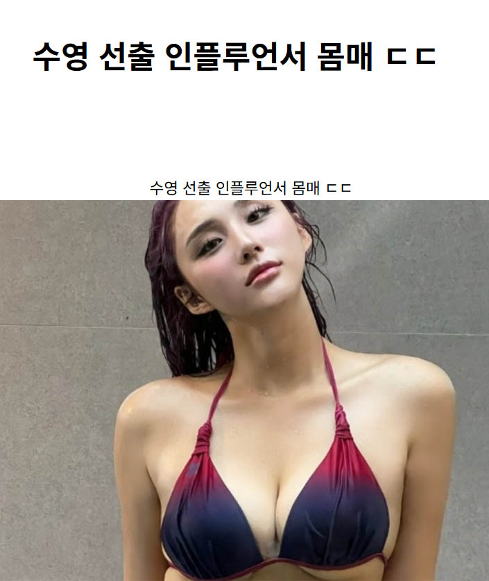 수영 선출 인플루언서 몸매 ㄷㄷ