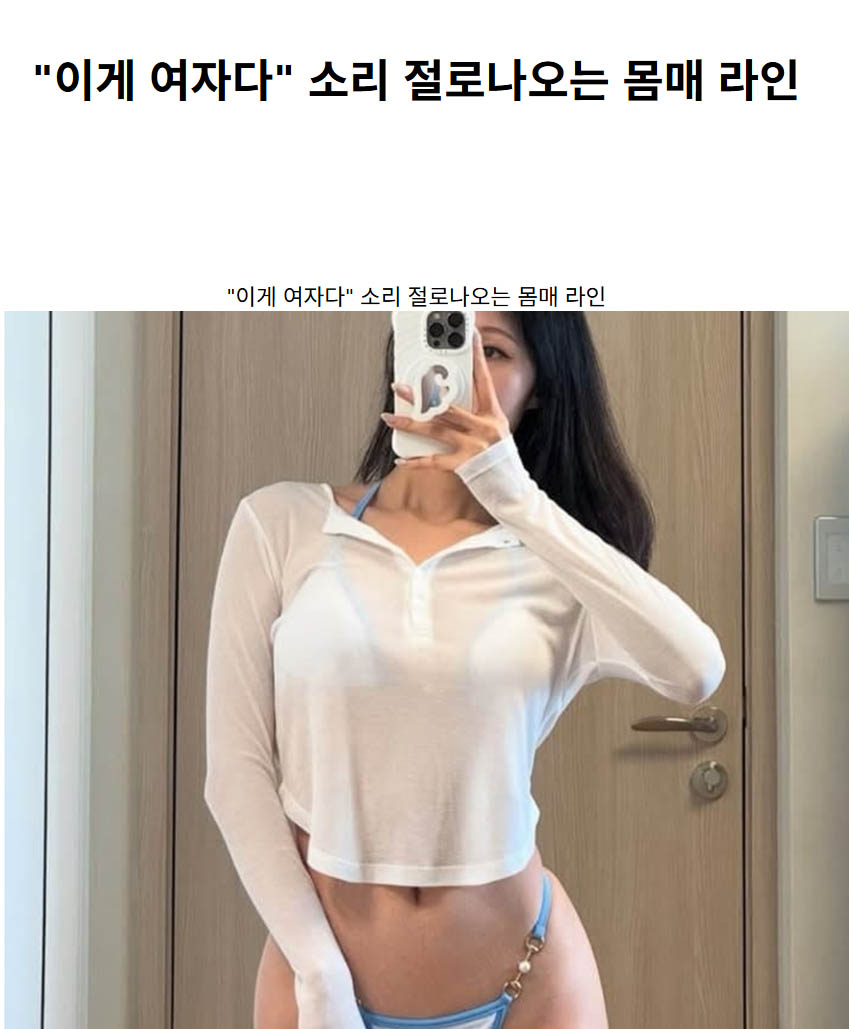 “이게 여자다” 소리 절로나오는 몸매 라인