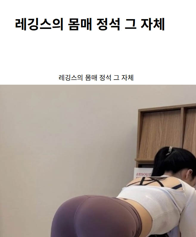 레깅스의 몸매 정석 그 자체