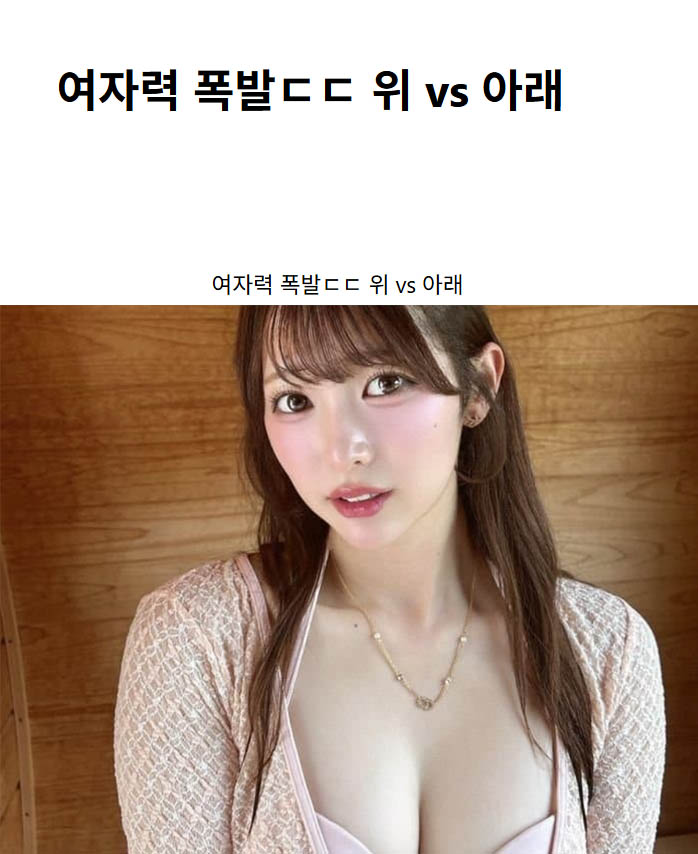 여자력 폭발ㄷㄷ 위 vs 아래