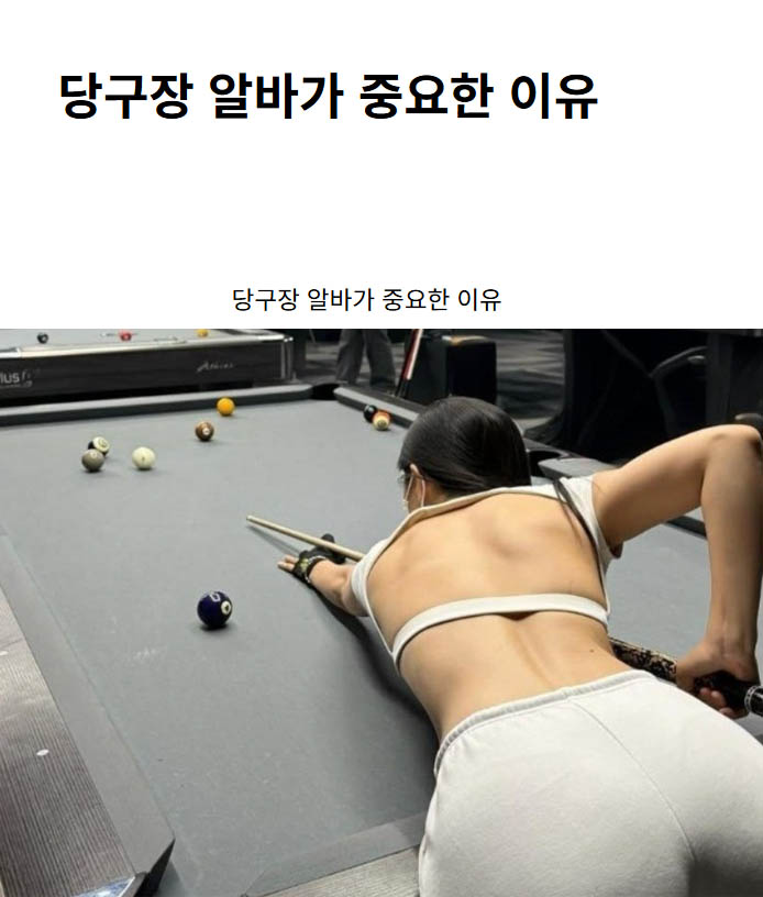 당구장 알바가 중요한 이유