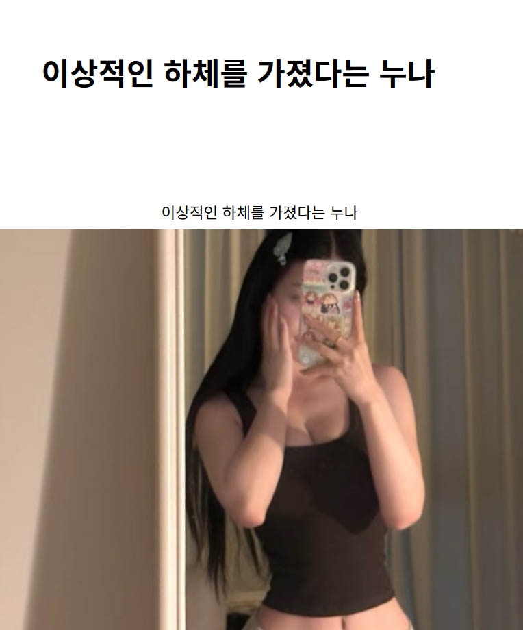 이상적인 하체를 가졌다는 누나
