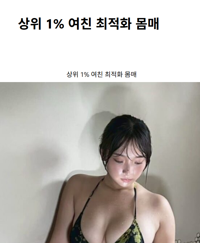상위 1% 여친 최적화 몸매