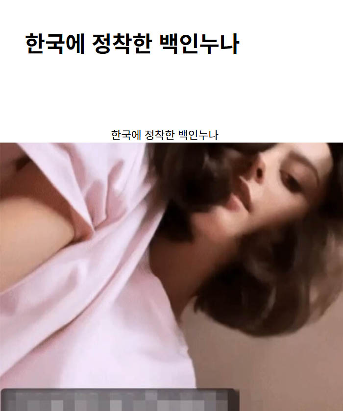 한국에 정착한 백인누나