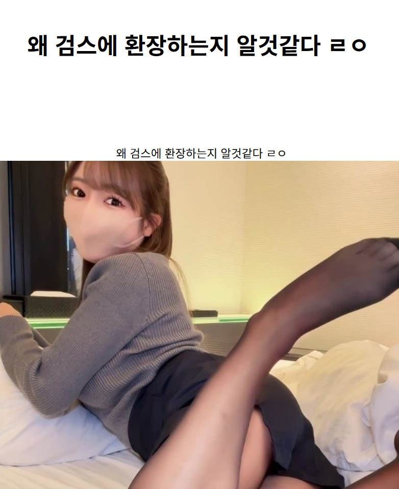 왜 검스에 환장하는지 알것같다 ㄹㅇ