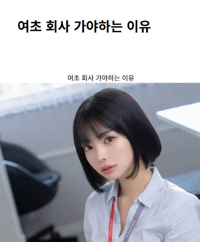 여초 회사 가야하는 이유