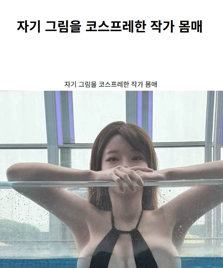 자기 그림을 코스프레한 작가 몸매