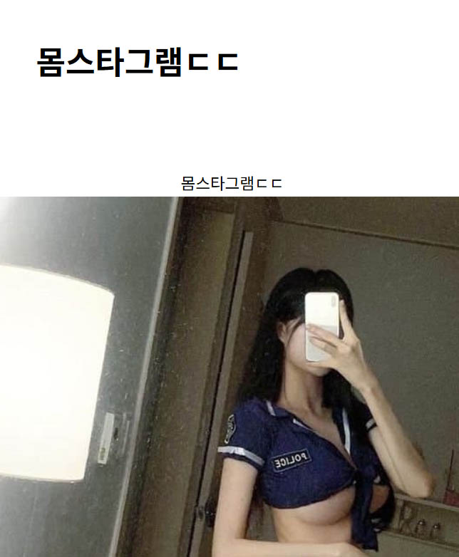 몸스타그램ㄷㄷ