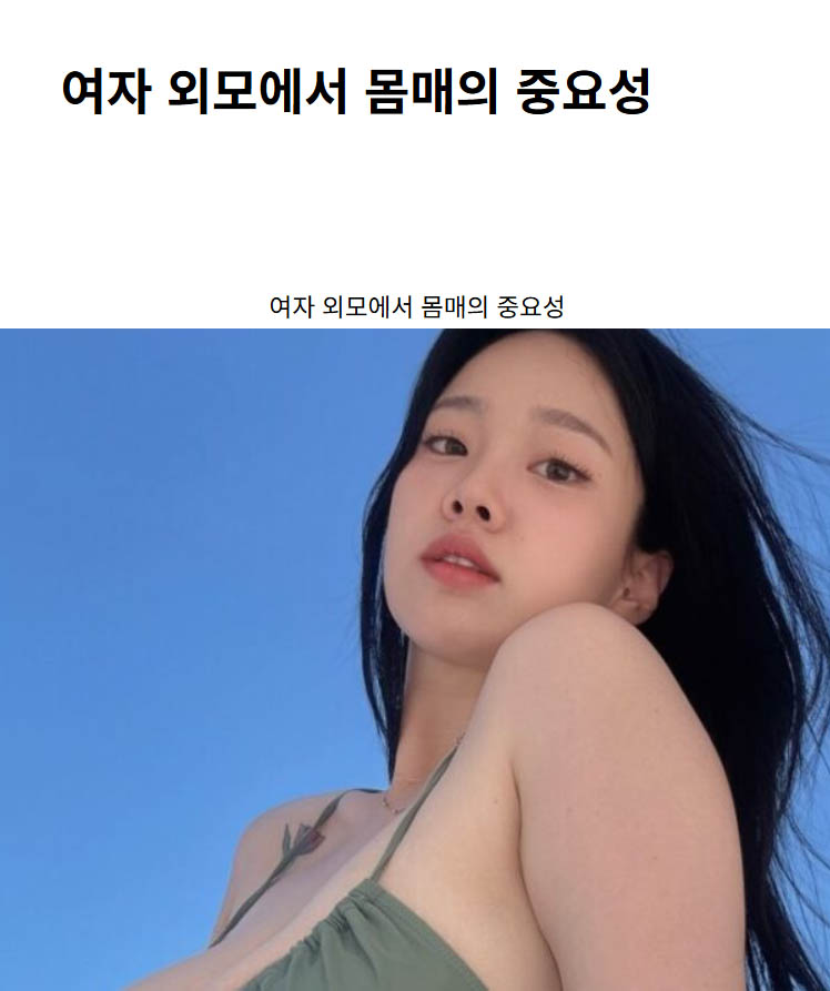 여자 외모에서 몸매의 중요성