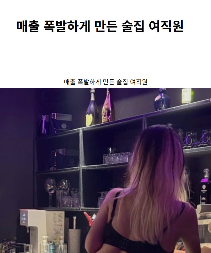매출 폭발하게 만든 술집 여직원