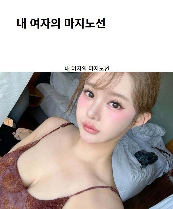 내 여자의 마지노선