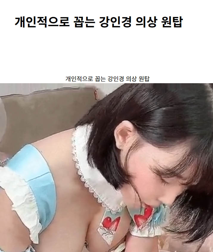 개인적으로 꼽는 강인경 의상 원탑