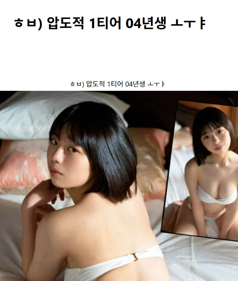 ㅎㅂ) 압도적 1티어 04년생 ㅗㅜㅑ