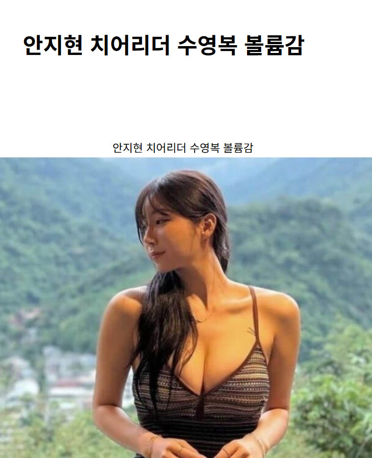 안지현 치어리더 수영복 볼륨감