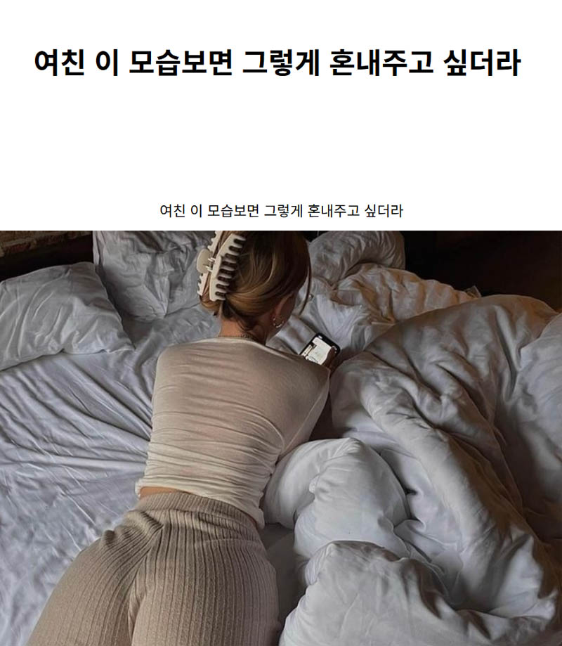 여친 이 모습보면 그렇게 혼내주고 싶더라