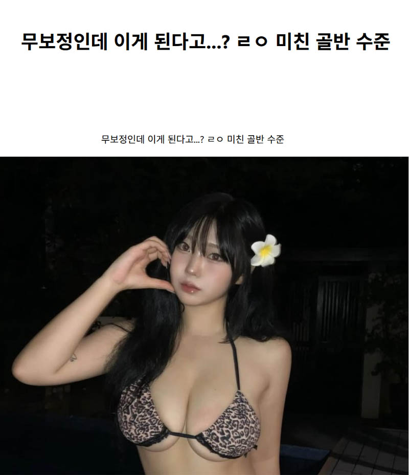 무보정인데 이게 된다고…? ㄹㅇ 미친 골반 수준