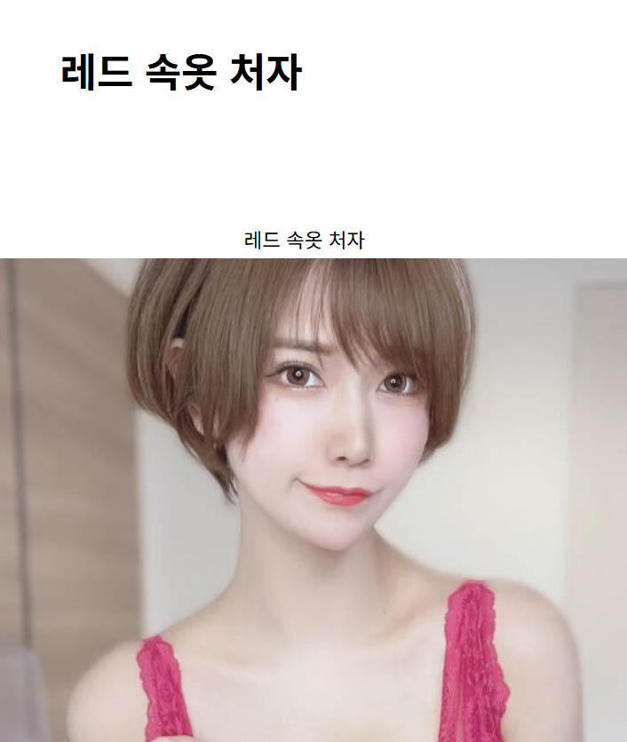 레드 속옷 처자