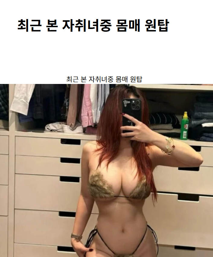 최근 본 자취녀중 몸매 원탑