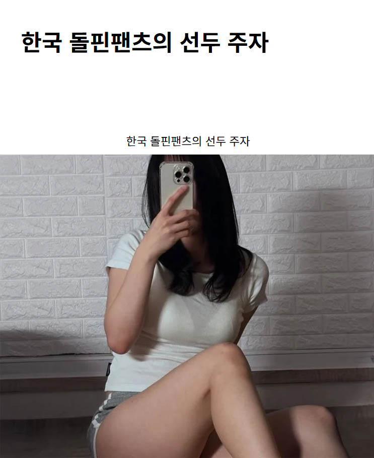 한국 돌핀팬츠의 선두 주자