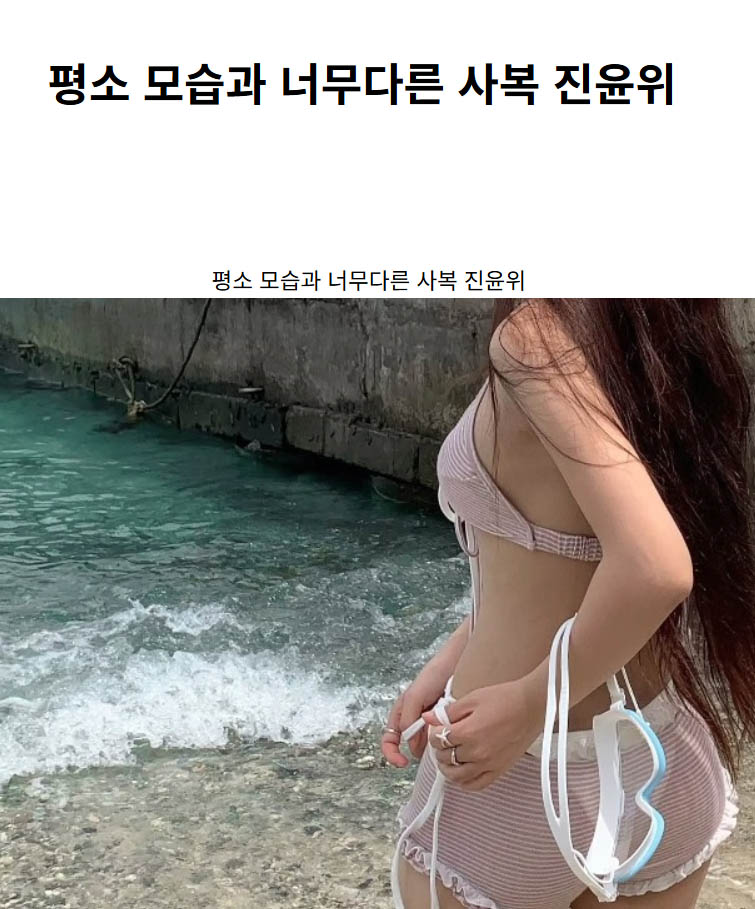 평소 모습과 너무다른 사복 진윤위