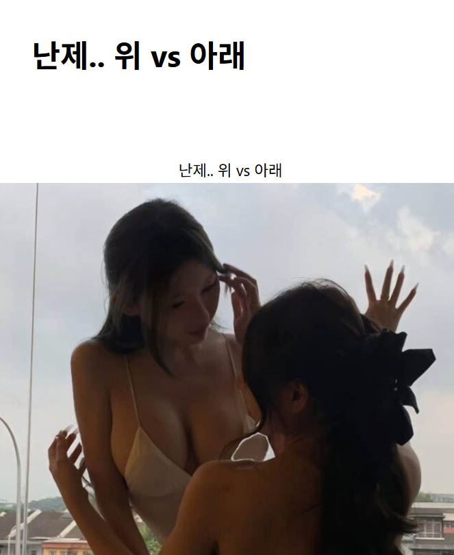 난제.. 위 vs 아래