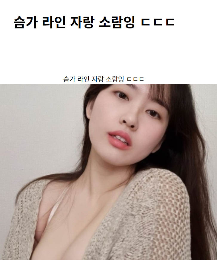 슴가 라인 자랑 소람잉 ㄷㄷㄷ