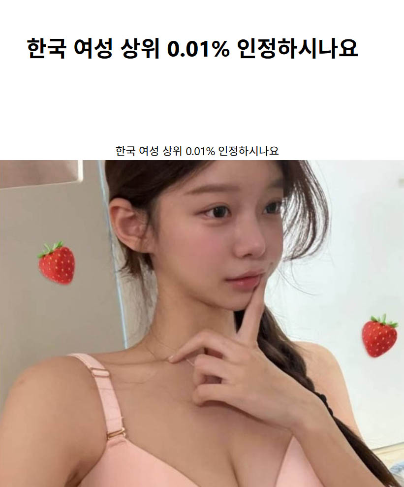 한국 여성 상위 0.01% 인정하시나요