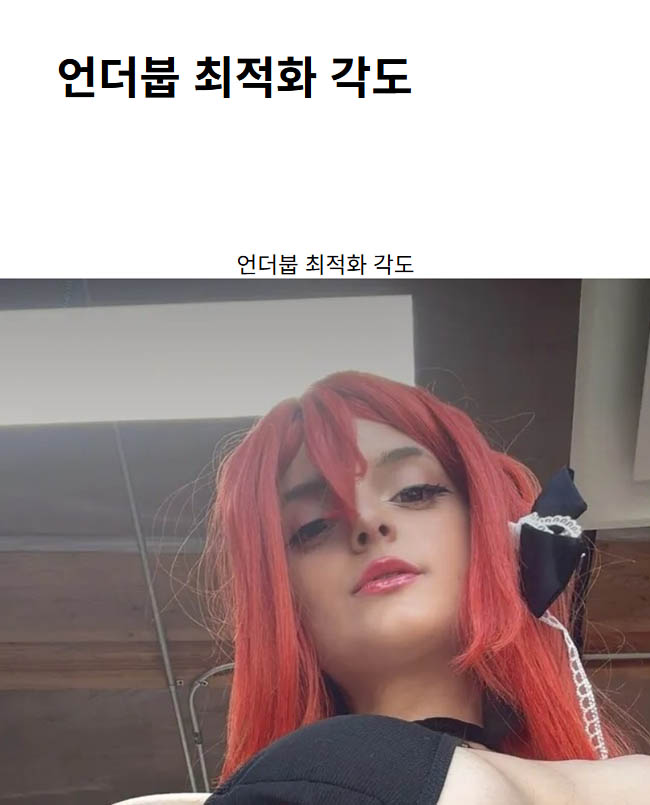 언더붑 최적화 각도