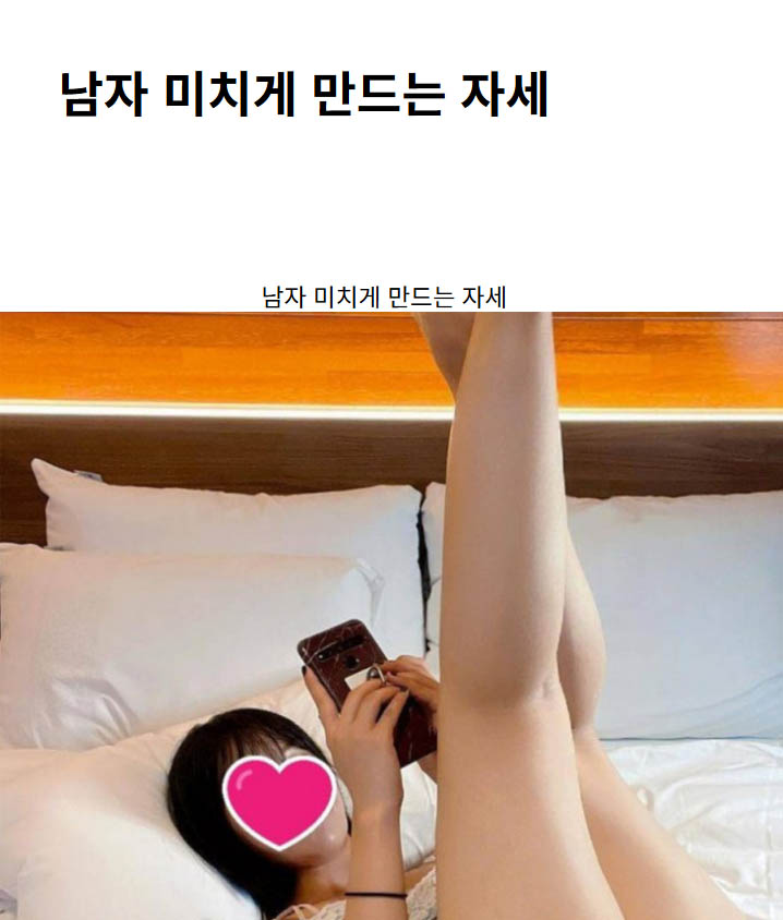남자 미치게 만드는 자세