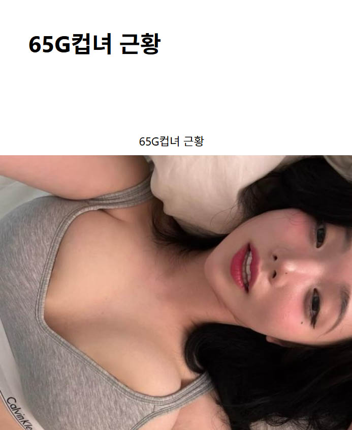 65G컵녀 근황