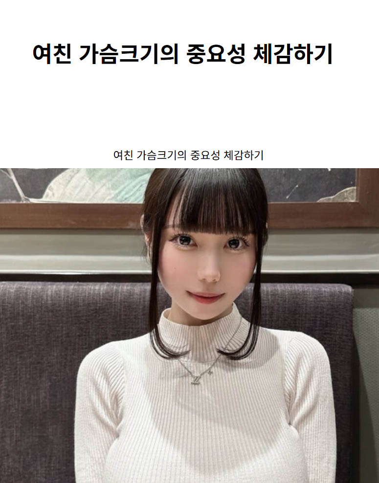여친 가슴크기의 중요성 체감하기