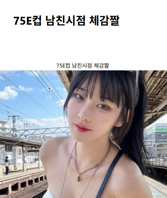 75E컵 남친시점 체감짤