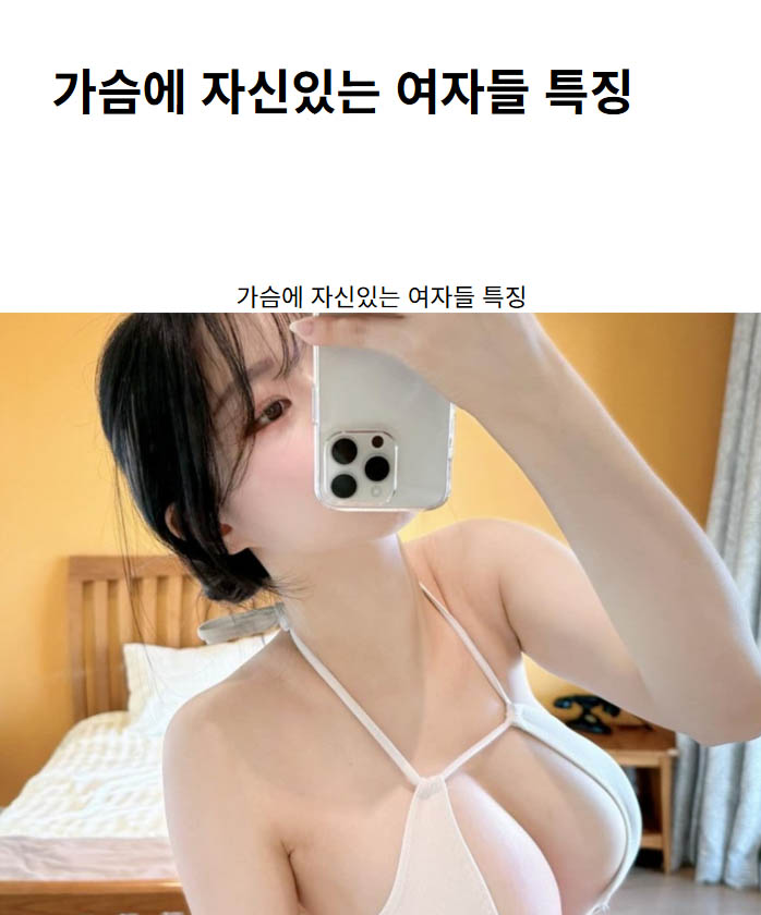 가슴에 자신있는 여자들 특징