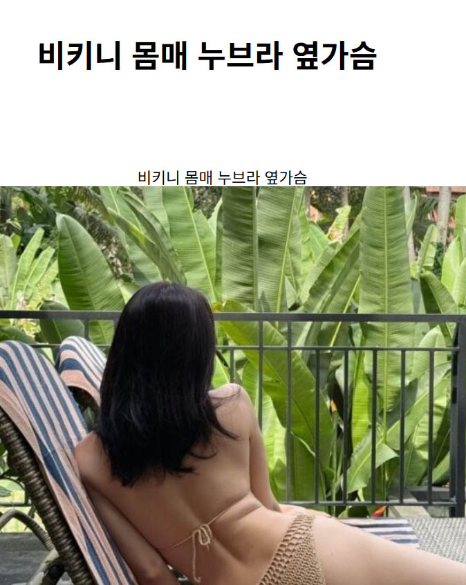 비키니 몸매 누브라 옆가슴